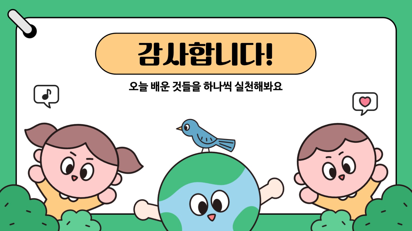어린이 환경보호 교육 프레젠테이션