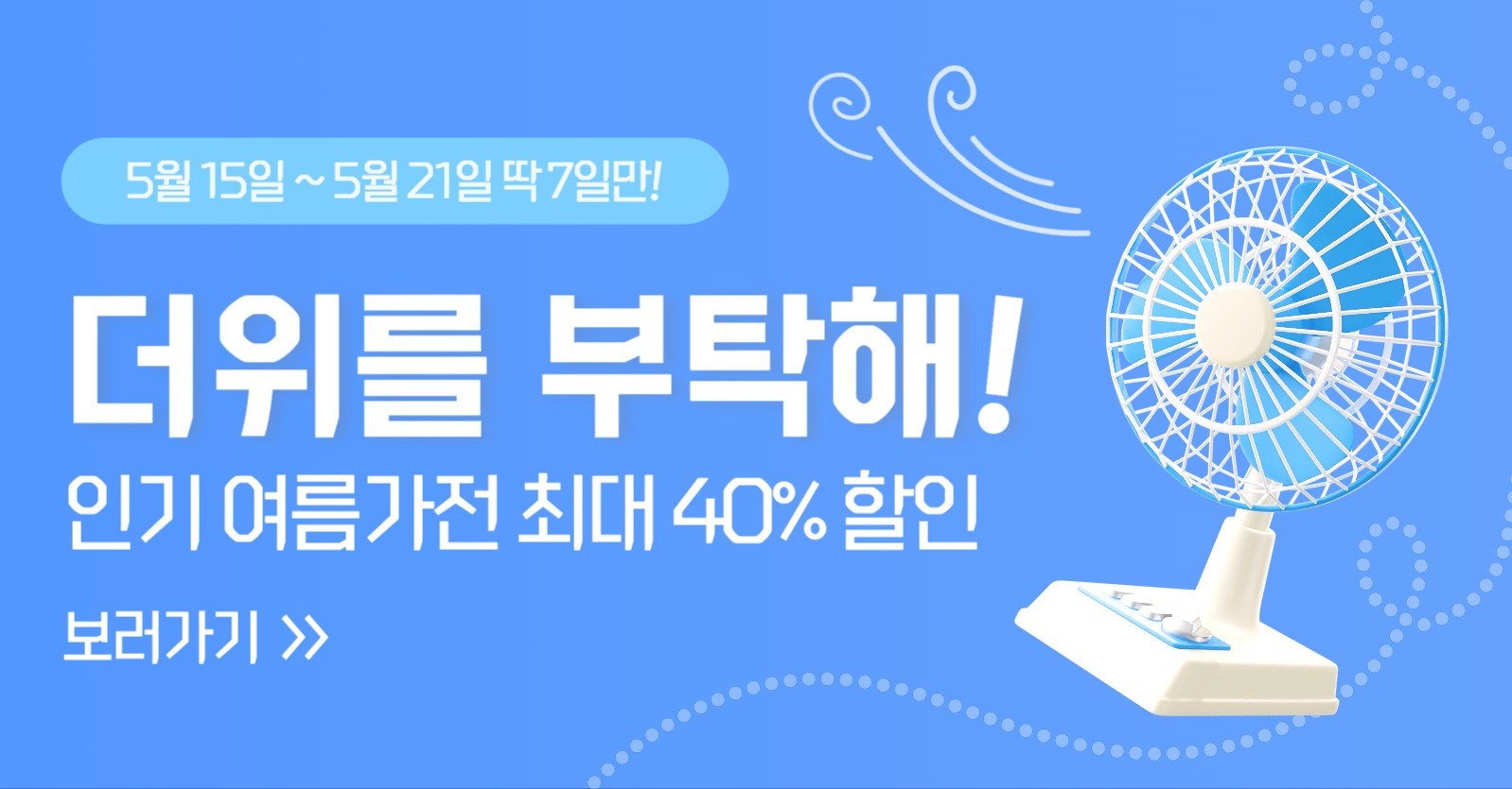 여름가전 할인전