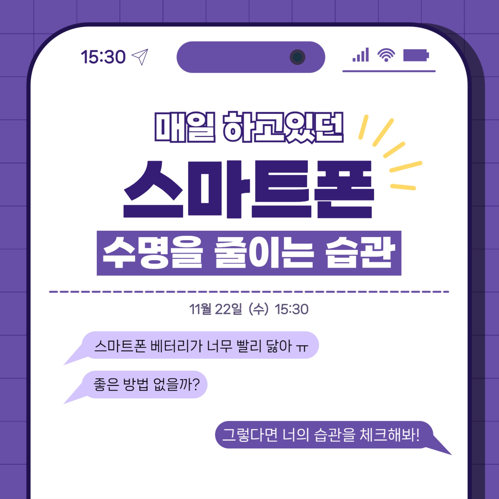 스마트폰 수명을 줄이는 습관 카드뉴스