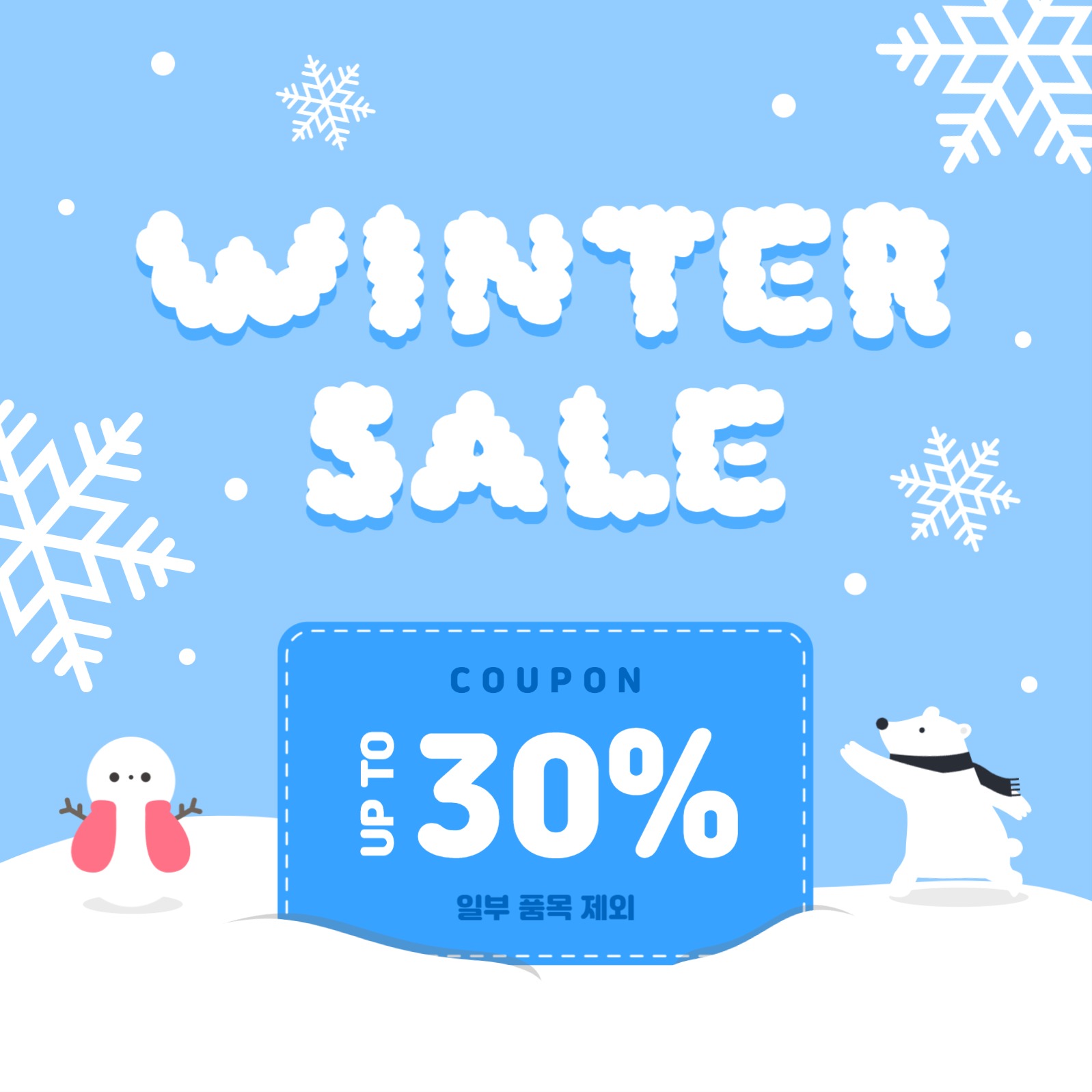 윈터 세일 쿠폰 이벤트