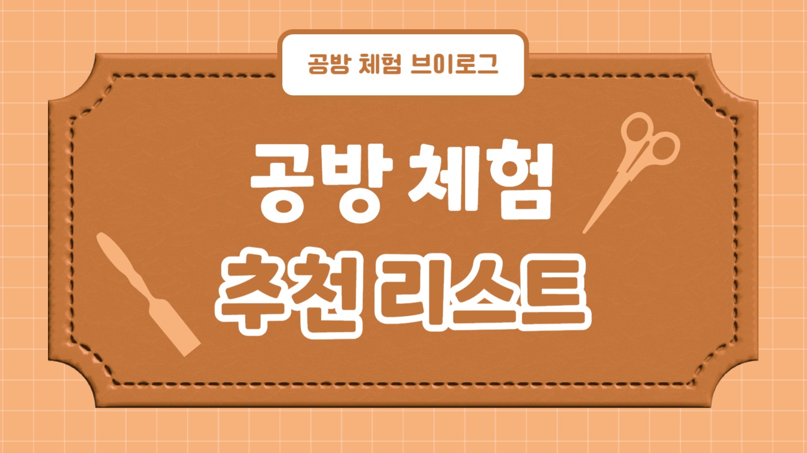 공방 체험 추천 리스트 (유튜브)