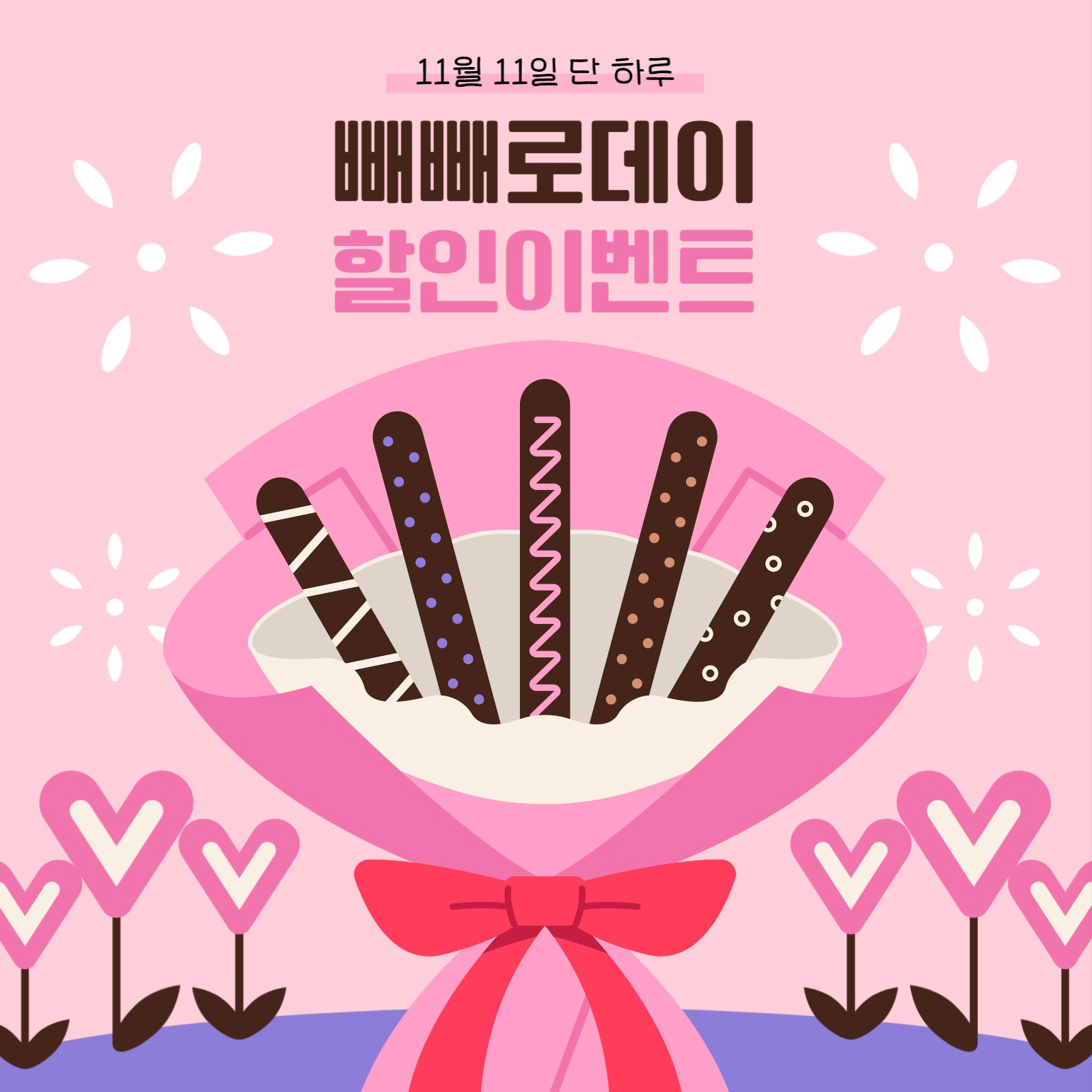 빼빼로데이 할인행사 이벤트