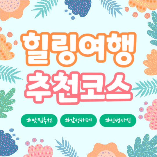 힐링여행 추천코스 (카드뉴스)