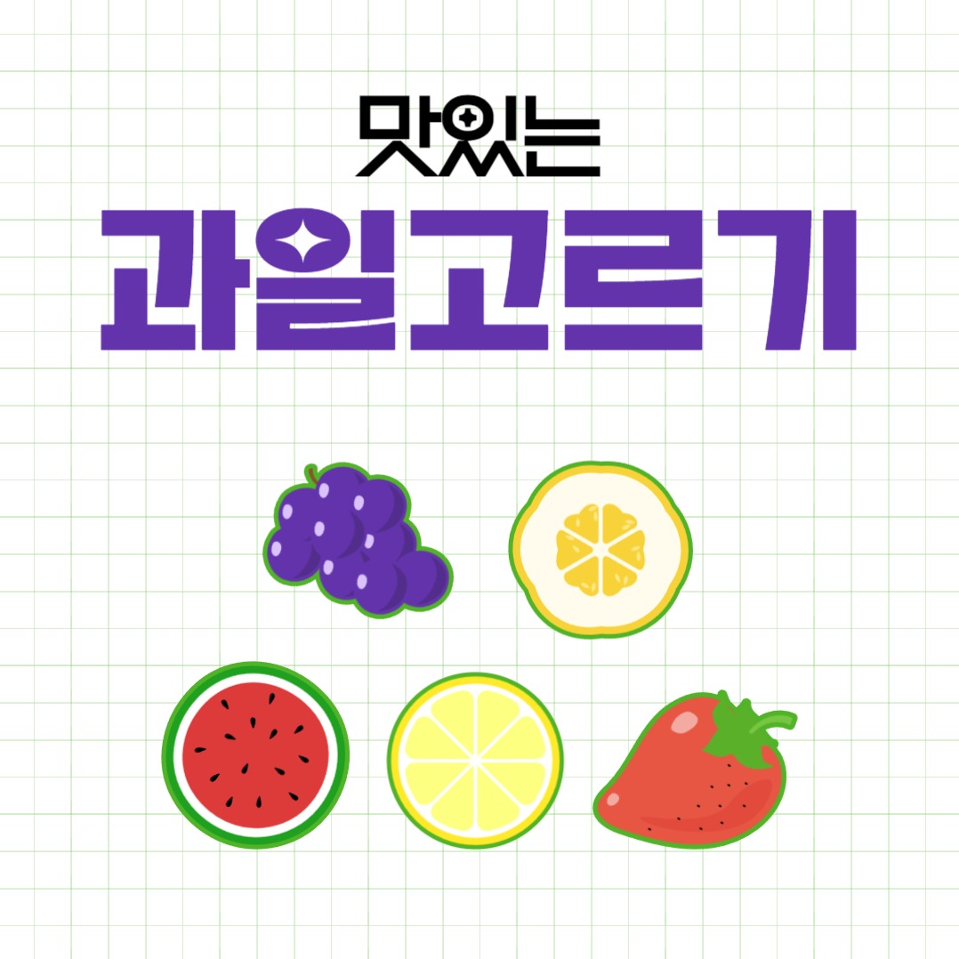 과일 고르기 카드뉴스