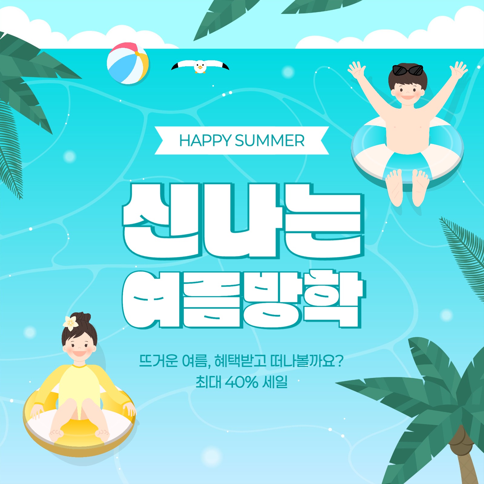 여름 방학 세일 게시믈