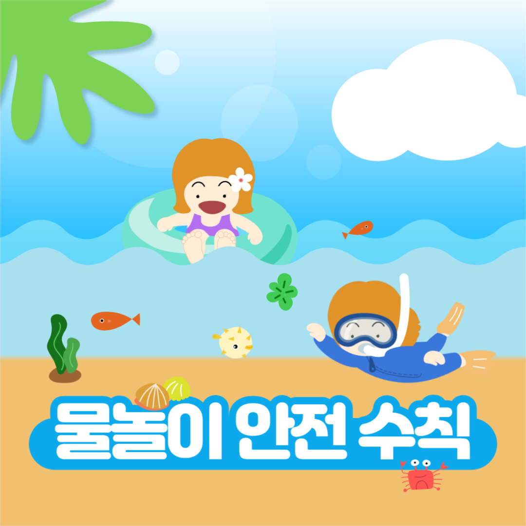 물놀이 안전 수칙 인스타