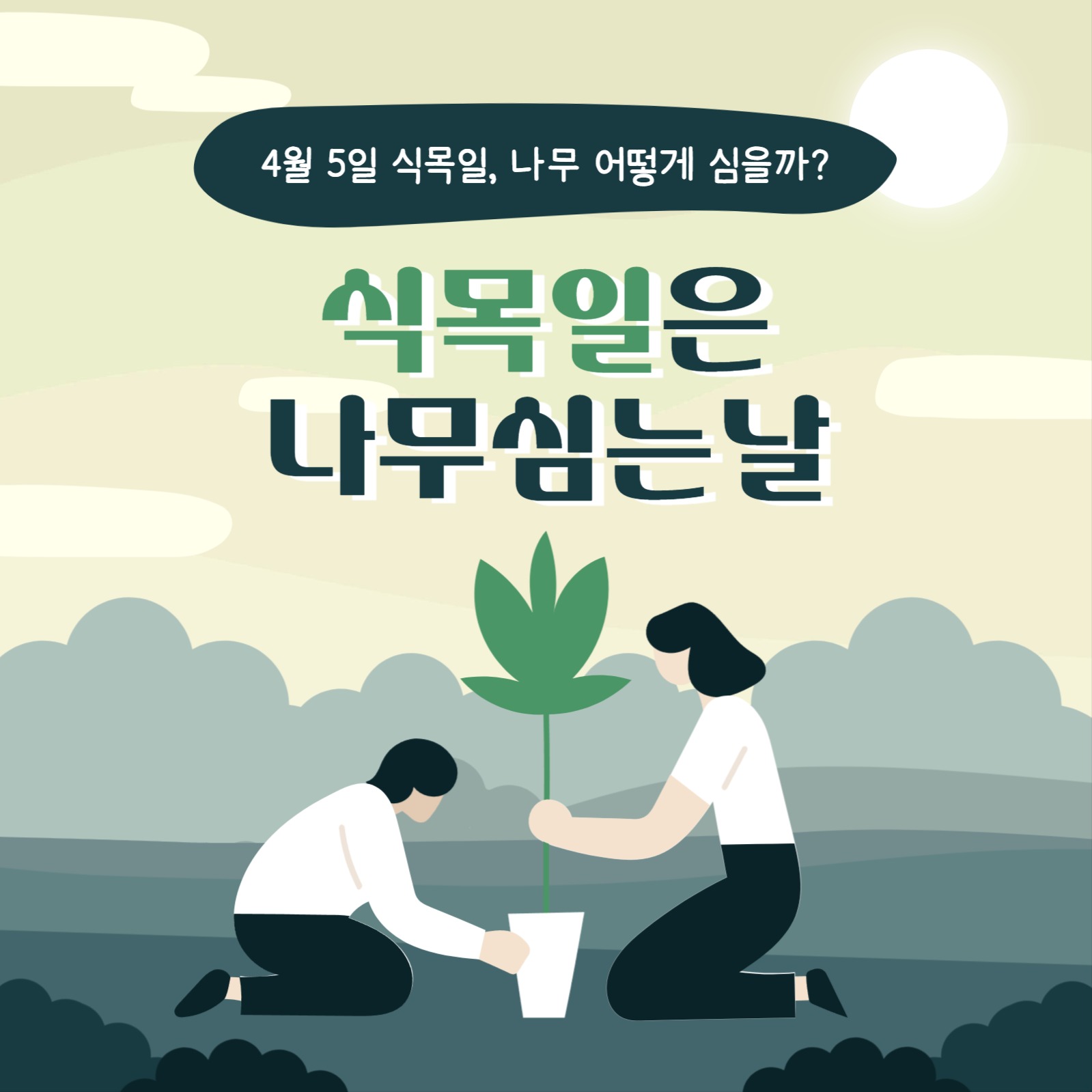 식목일 카드뉴스