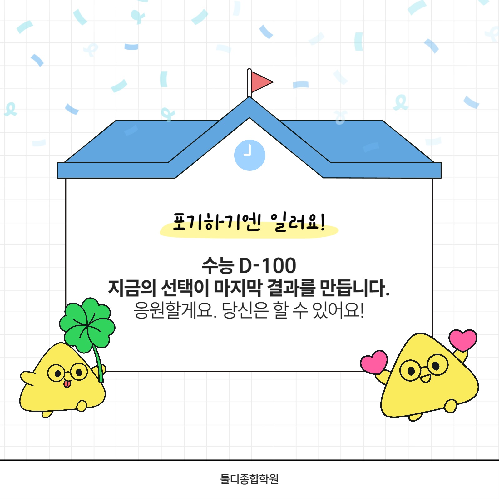 수능 D-100 맞이 준비 전략