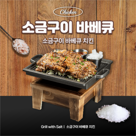 소금구이 바베큐 치킨 (페이스북)