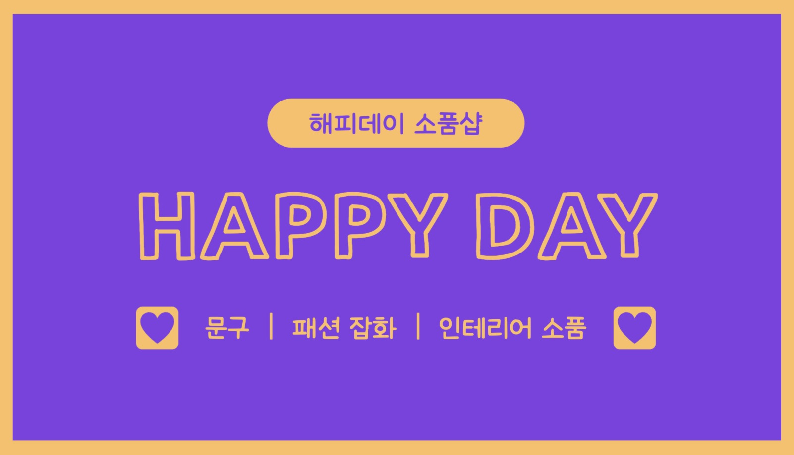 HAPPY DAY 소품샵 쿠폰 명함