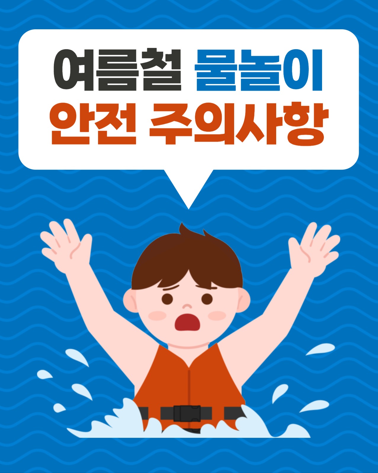 여름철 물놀이 안전 주의사항