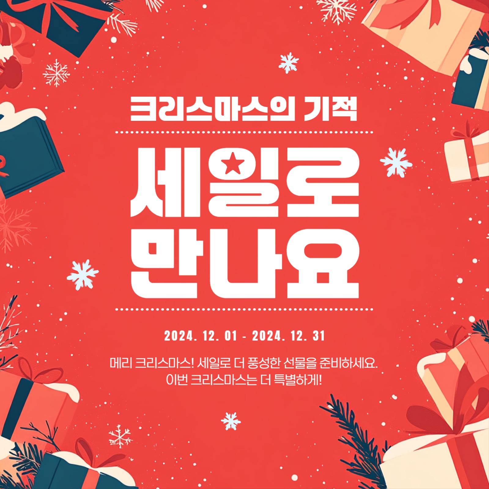 크리스마스의 기적