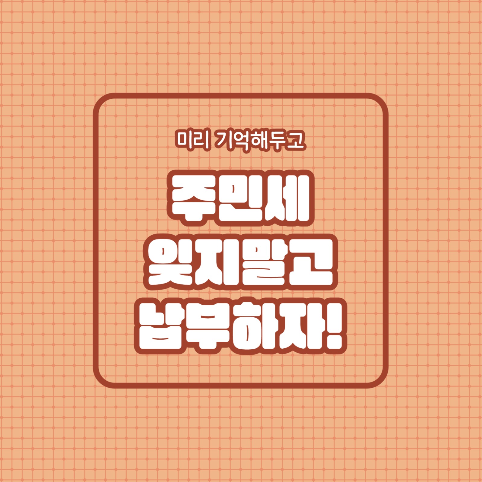 주민세 잊지말고 납부하자 (카드뉴스)