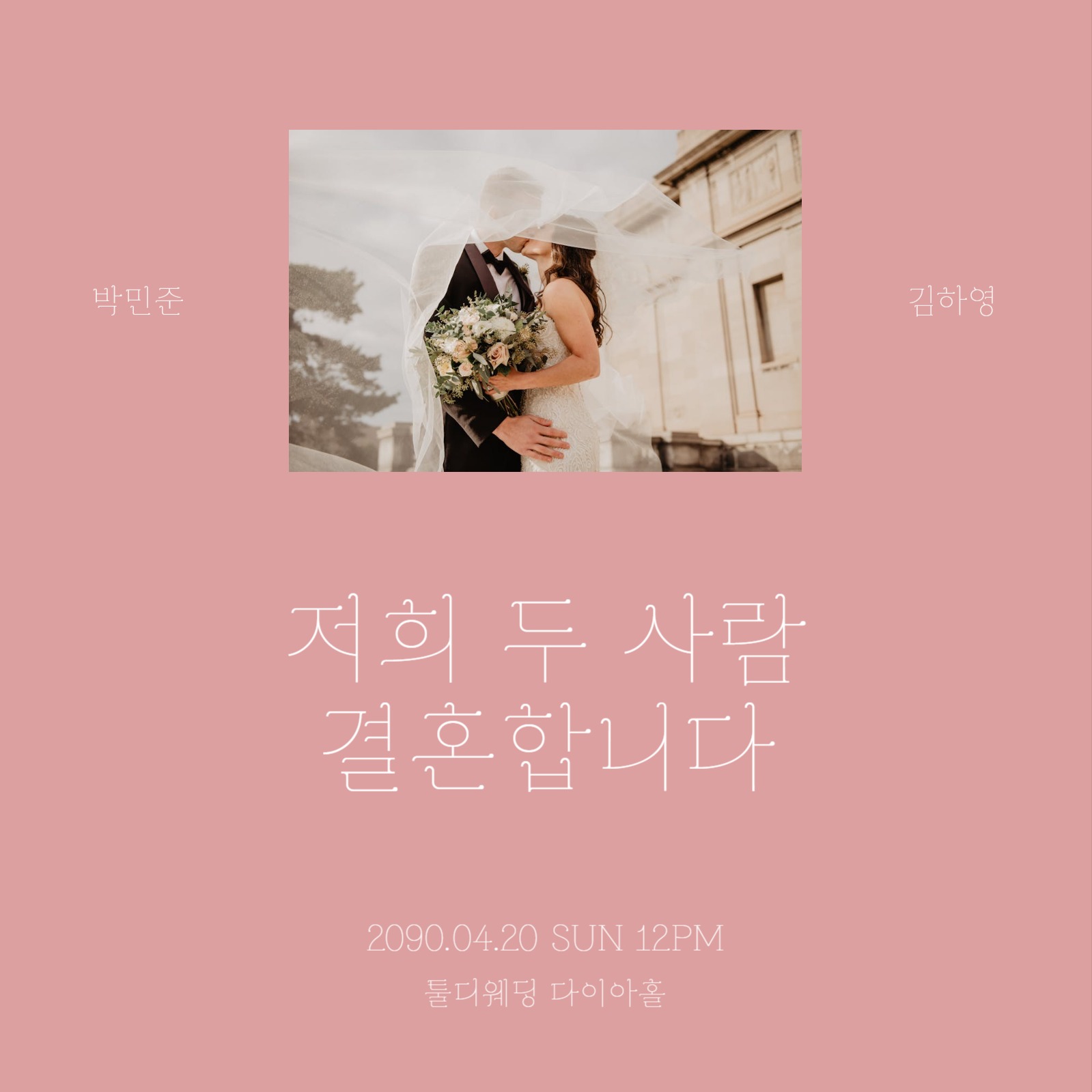 결혼 웨딩 청첩장 포스터