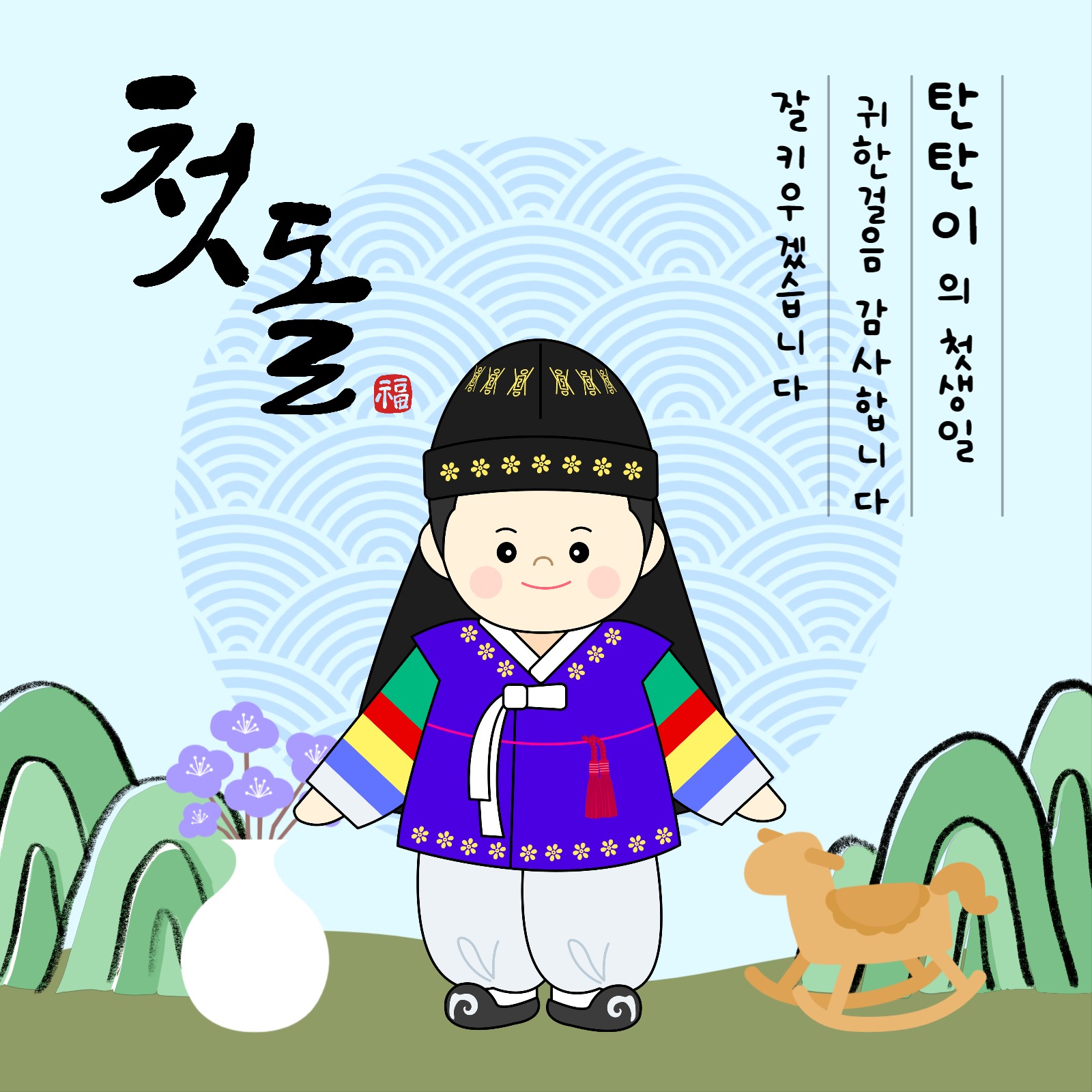 첫돌잔치 현수막(남아)