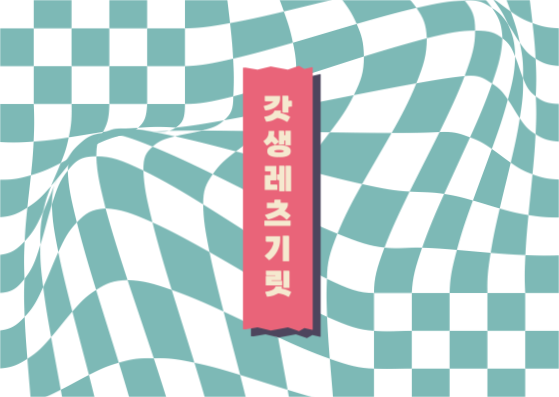 갓생 레츠기릿 엽서 카드