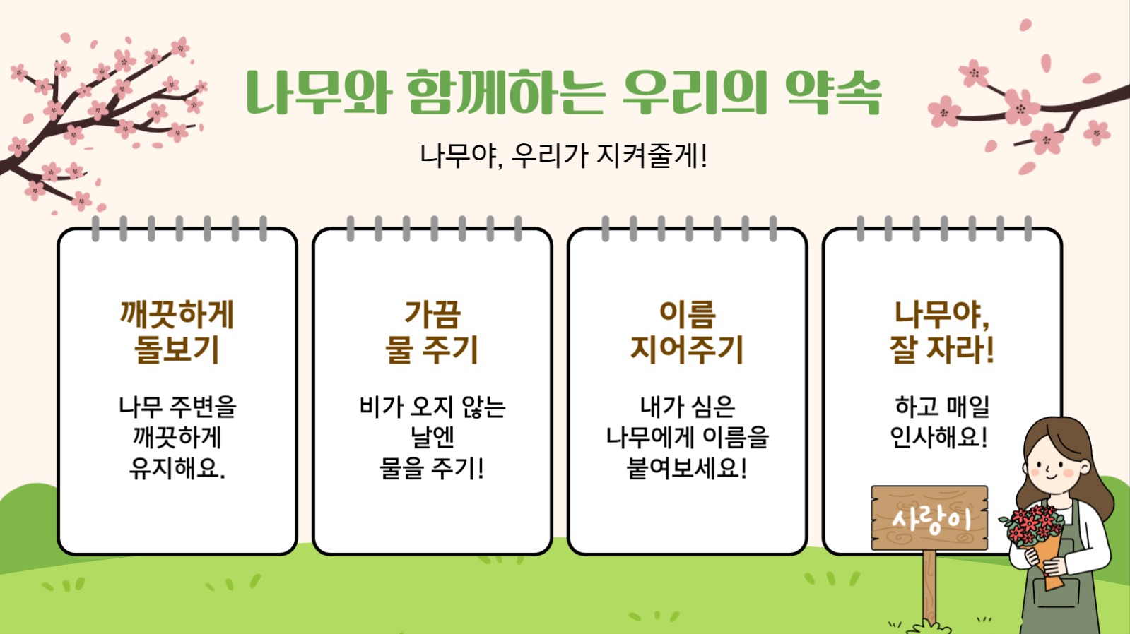 우리 함께 심어요! 작은씨앗, 큰 꿈