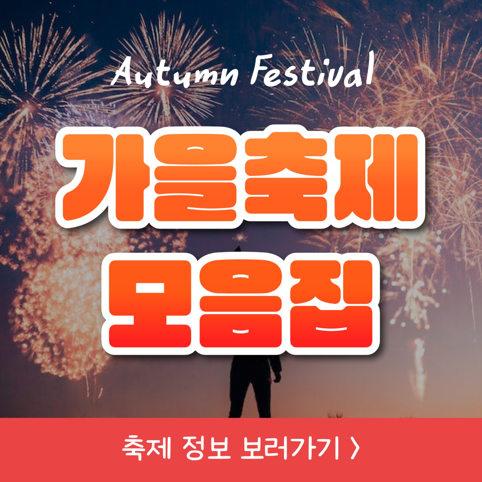 가을축제 모음집 (카드뉴스)