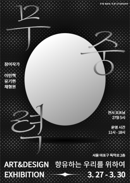 무중력 전시 포스터