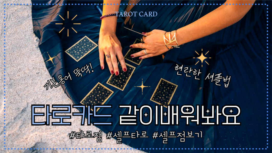 유튜브썸네일_타로카드 같이 배워봐요
