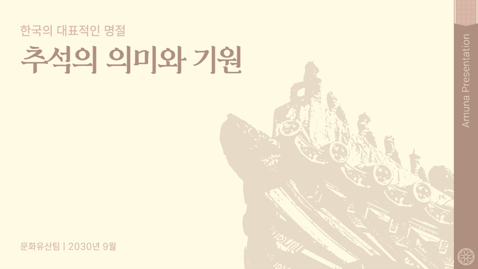 추석 의미와 기원 프리젠테이션