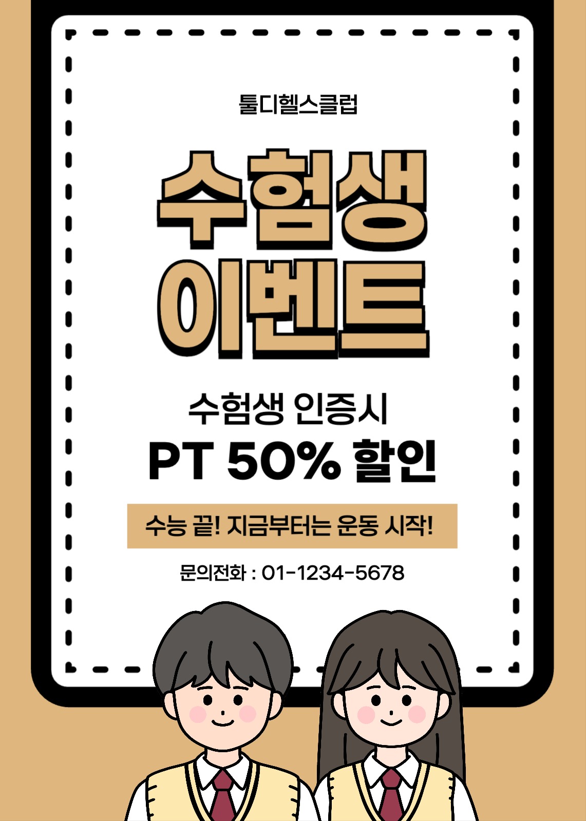 헬스장 수험생 할인이벤트