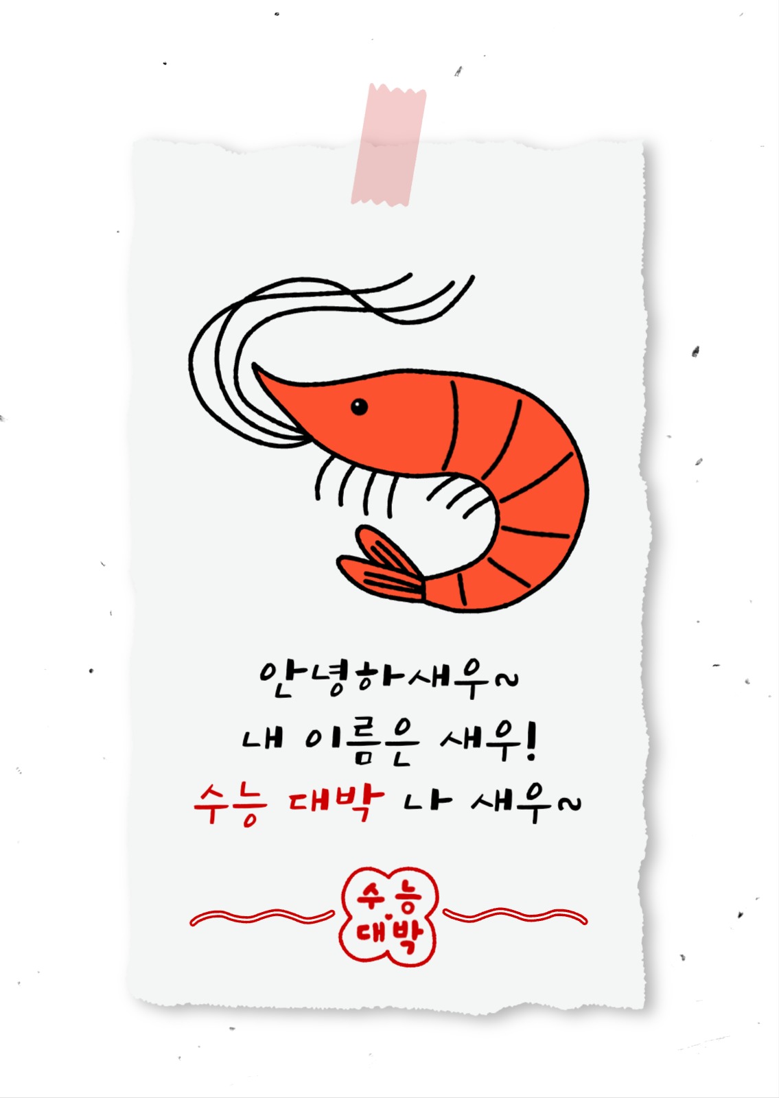 수능 대박 나 새우 메세지 포토 엽서