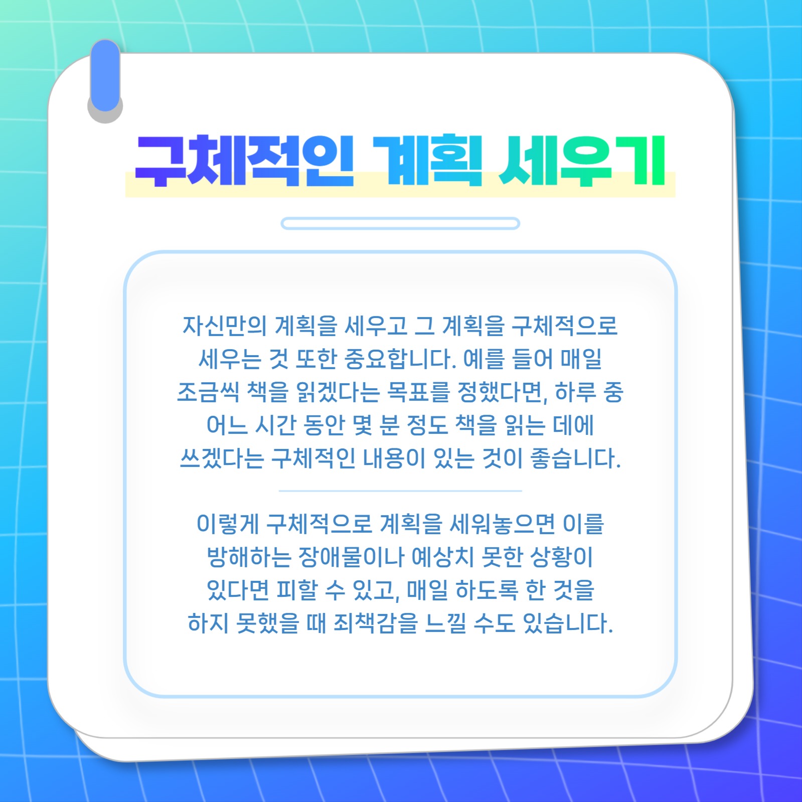 효과적인 계획 세우기