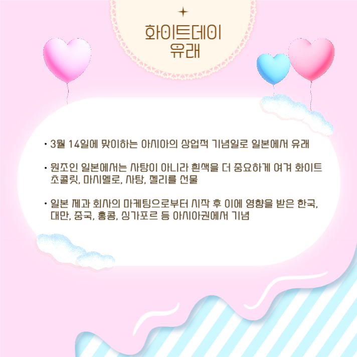 달콤함가득화이트데이