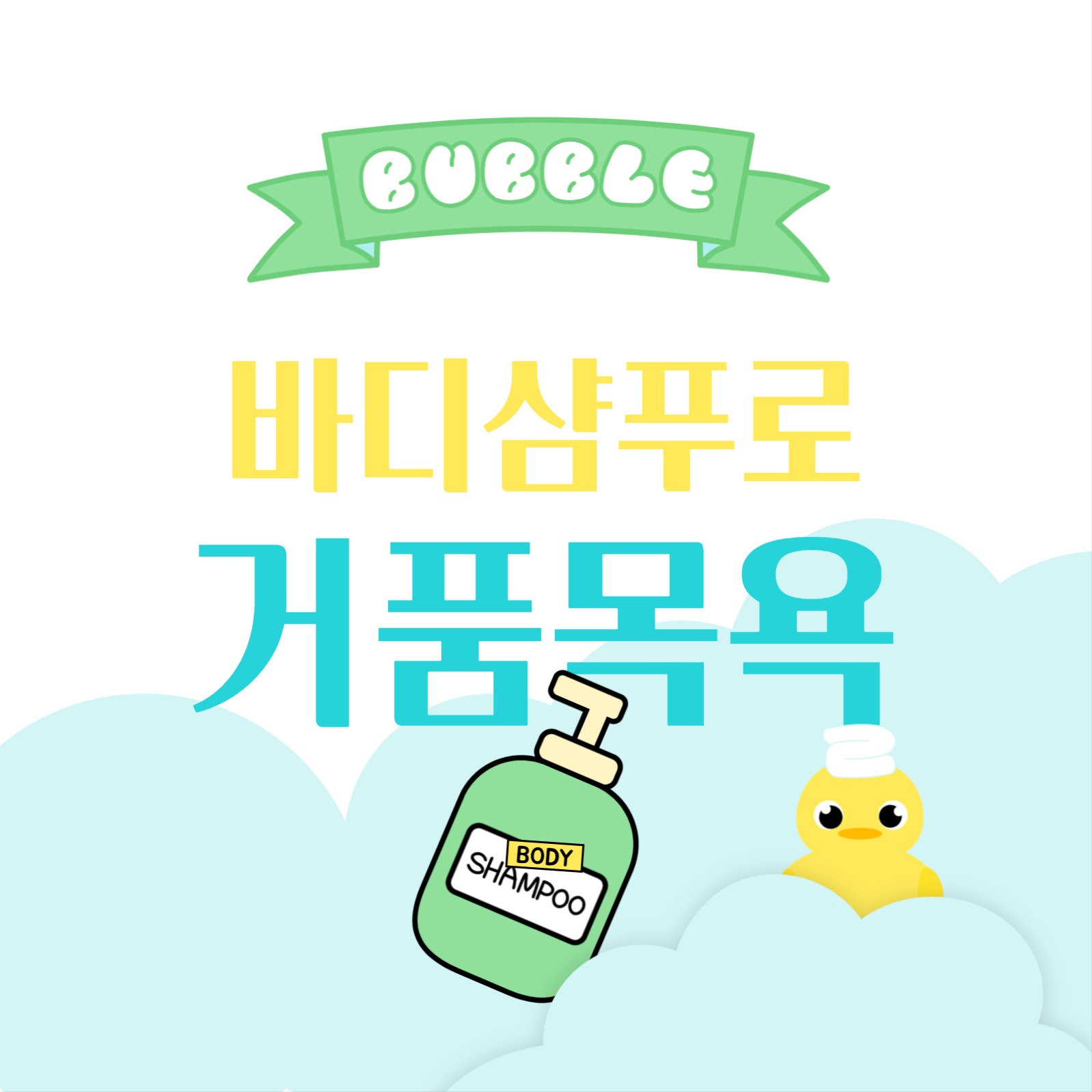 바디샴푸로 거품 목욕 카드뉴스