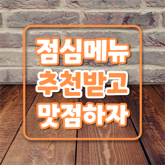 오늘의 점메추 (카드뉴스)