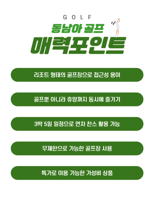 동남아 골프투어 상세페이지