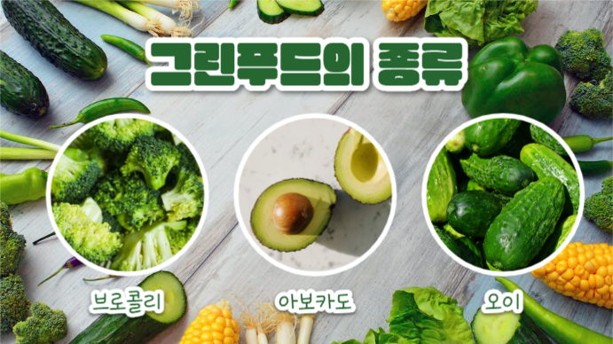 그린푸드 (프레젠테이션)