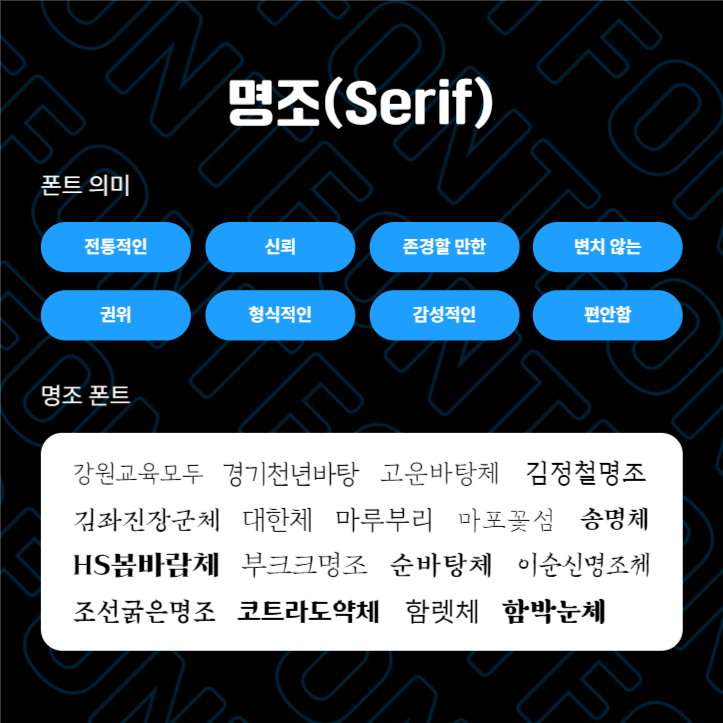 제작 팁! 폰트 종류에 따른 의미들 