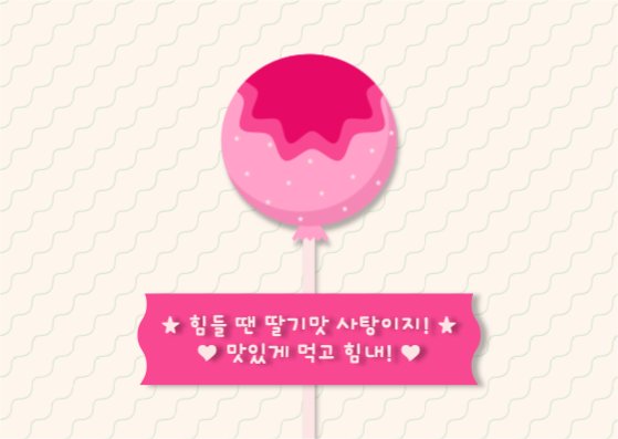 힘들 땐 딸기맛 사탕이지! 엽서 카드