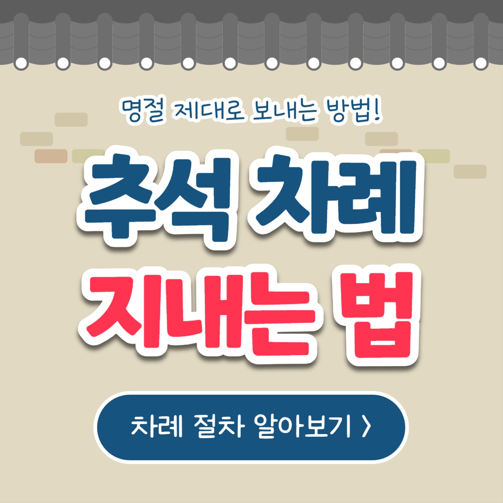 추석 차례 지내는 법 (카드뉴스)