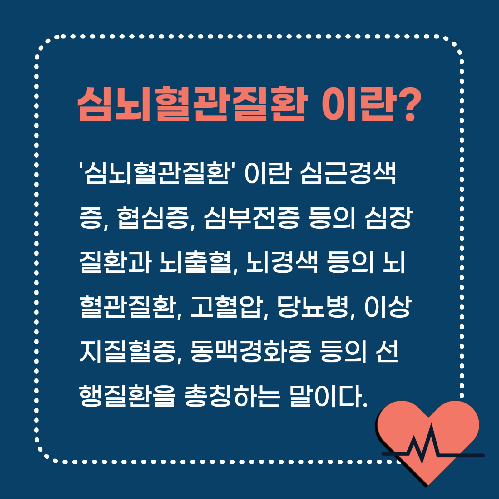 심뇌혈관질환자 건강수칙 (카드뉴스)