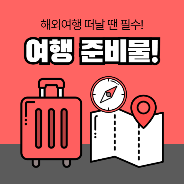 여행 준비물 (카드뉴스)