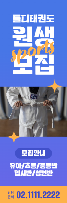 태권도 학원 원생 모집 배너