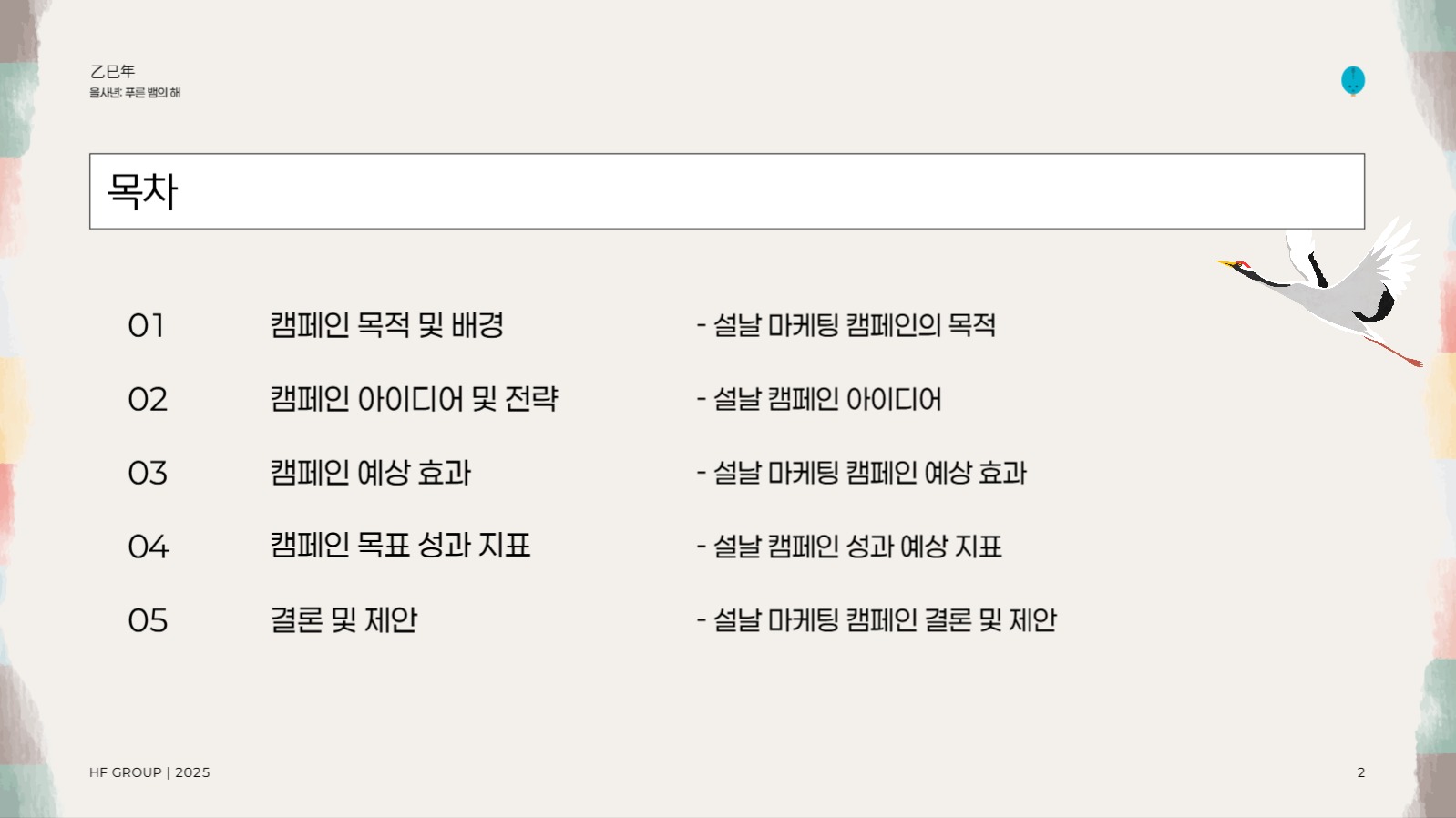 설날 마케팅 캠페인 제안서