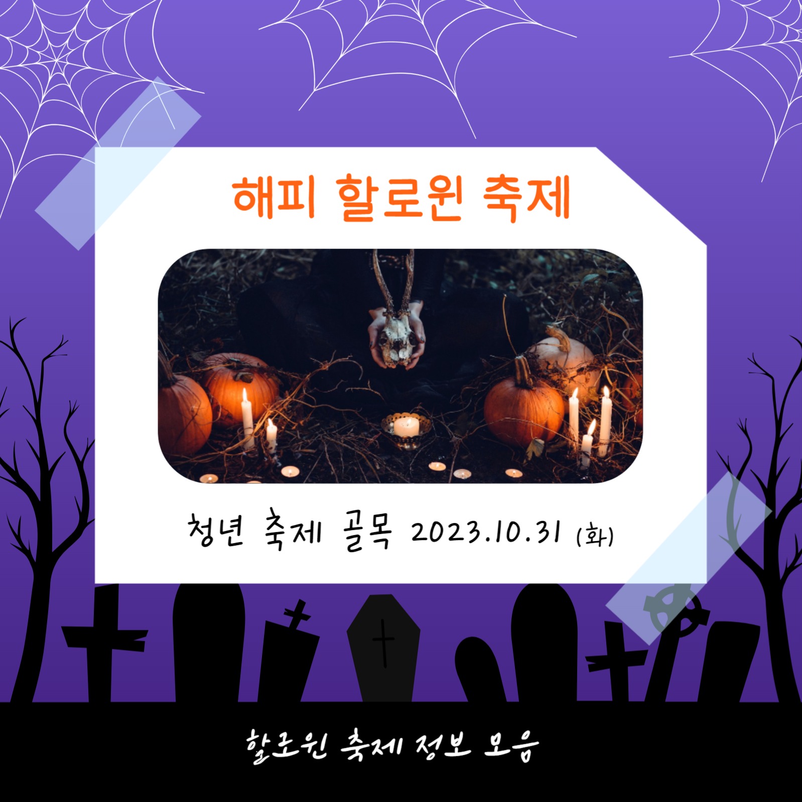 할로윈 페스티벌 (카드뉴스)