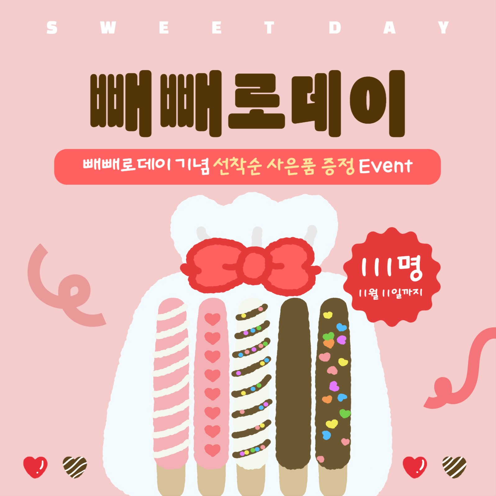 빼빼로데이 사은품 증정