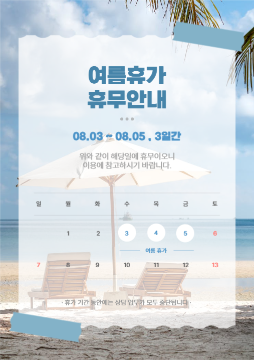 여름휴가 휴무안내
