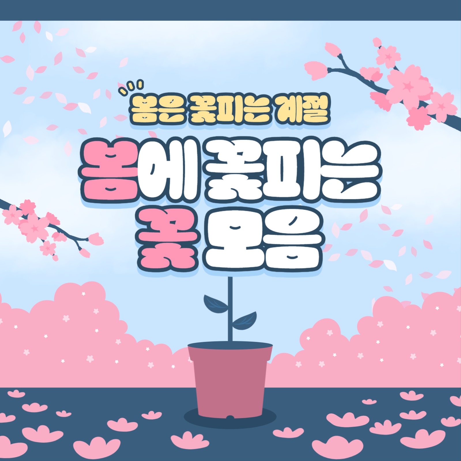 봄꽃 모음