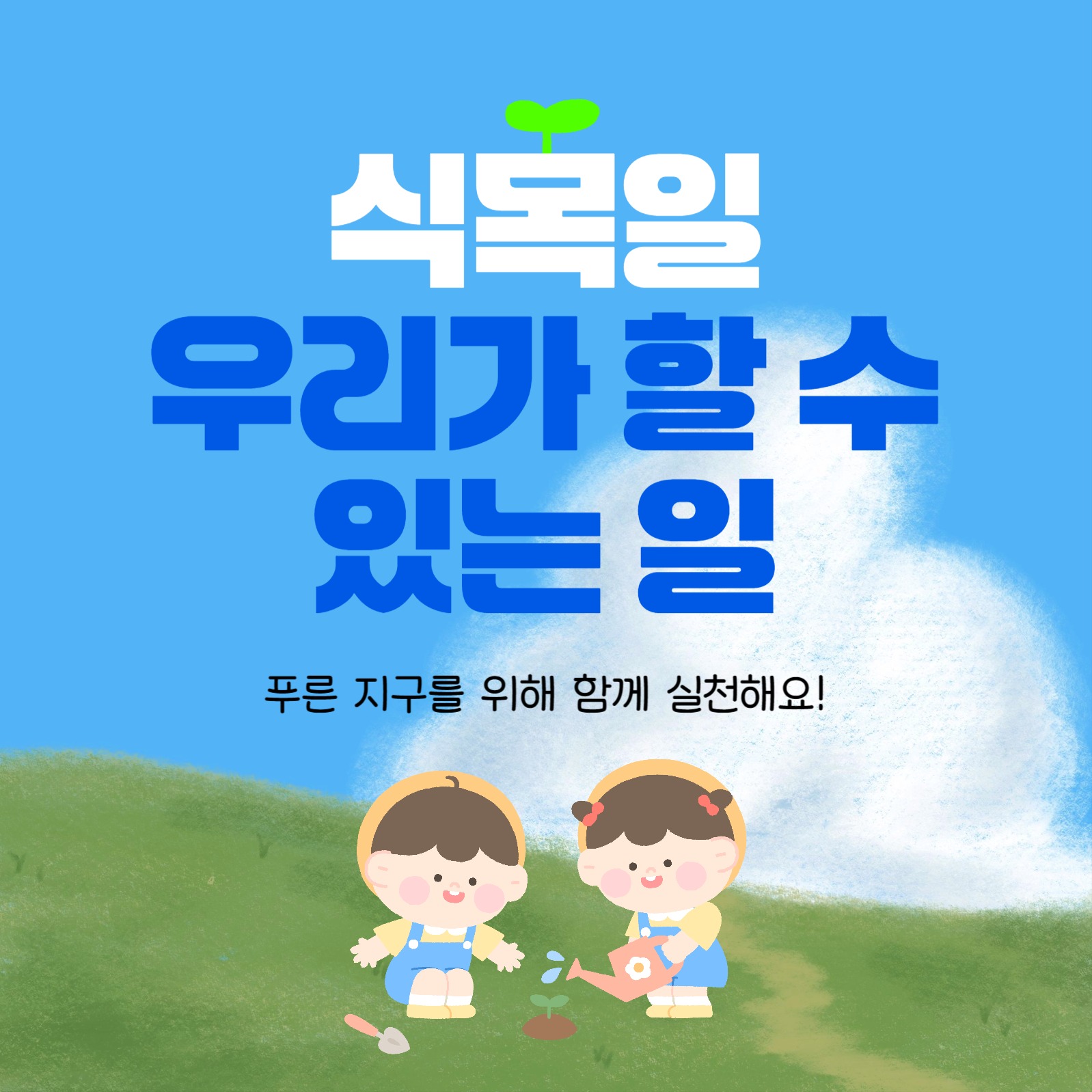 식목일 카드 뉴스