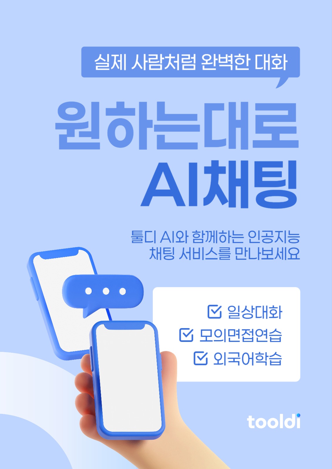 AI 채팅 프로그램 소개 포스터