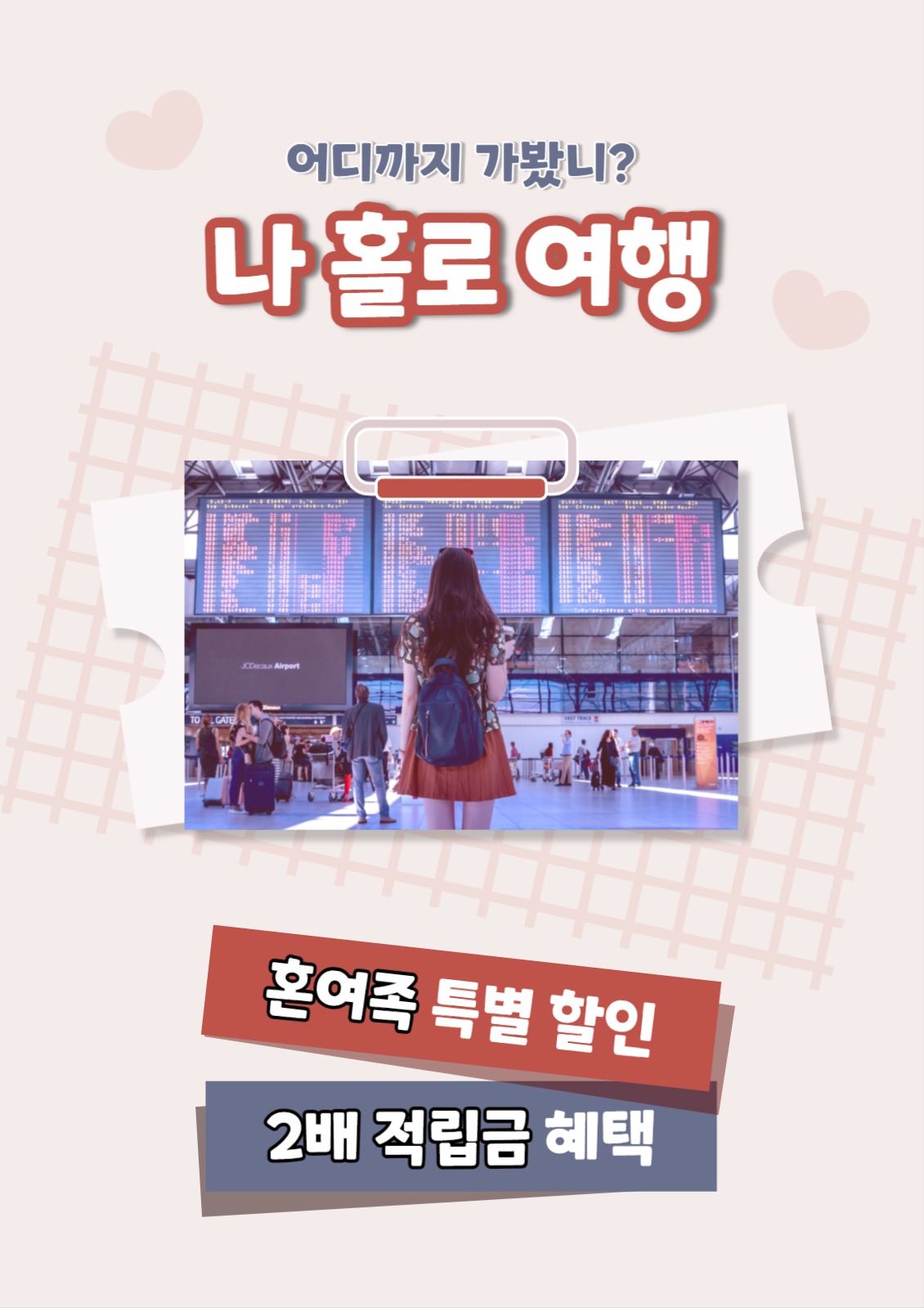 나 홀로 여행 웹포스터