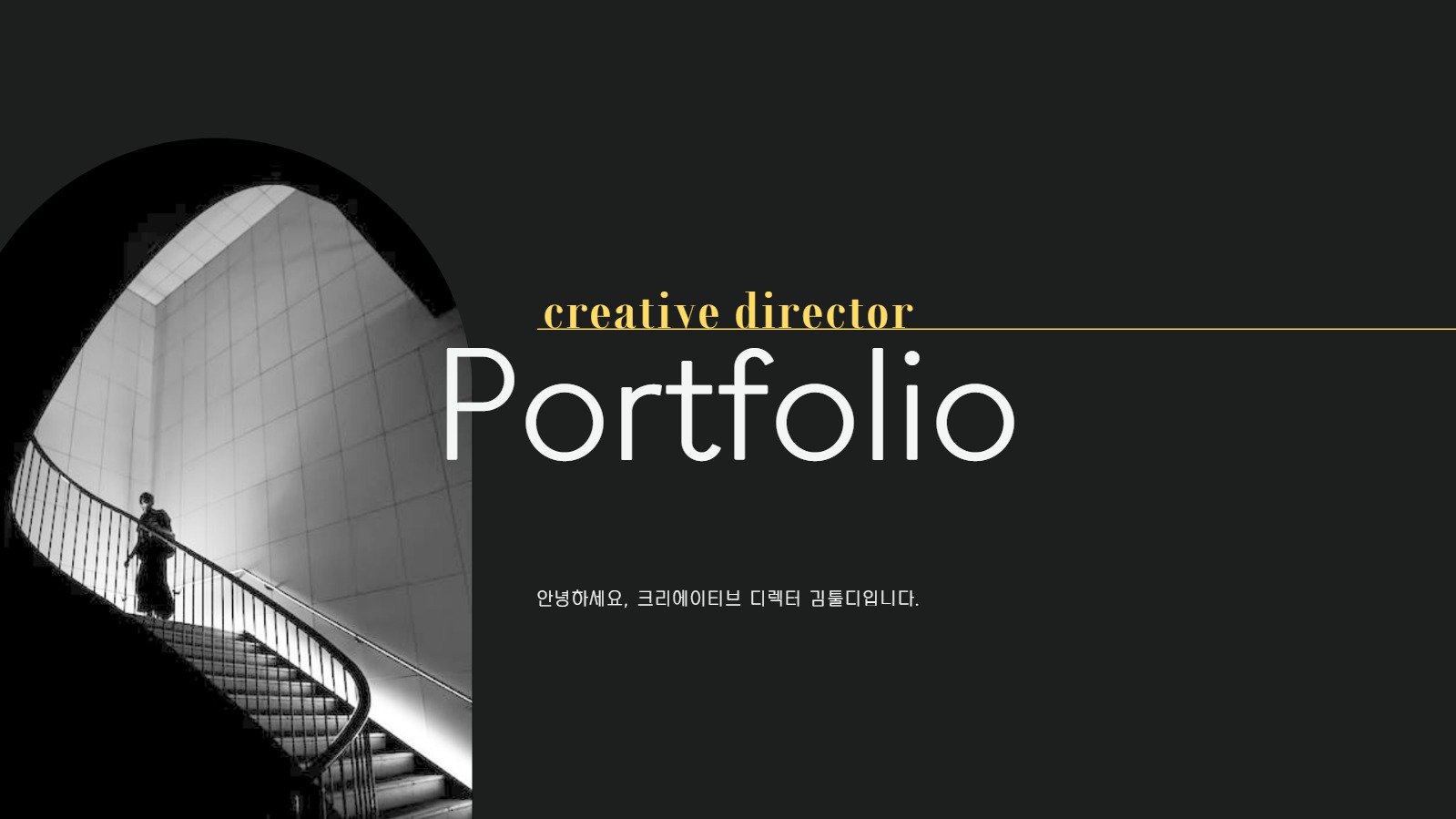 블랙 감각적인 포트폴리오 프레젠테이션