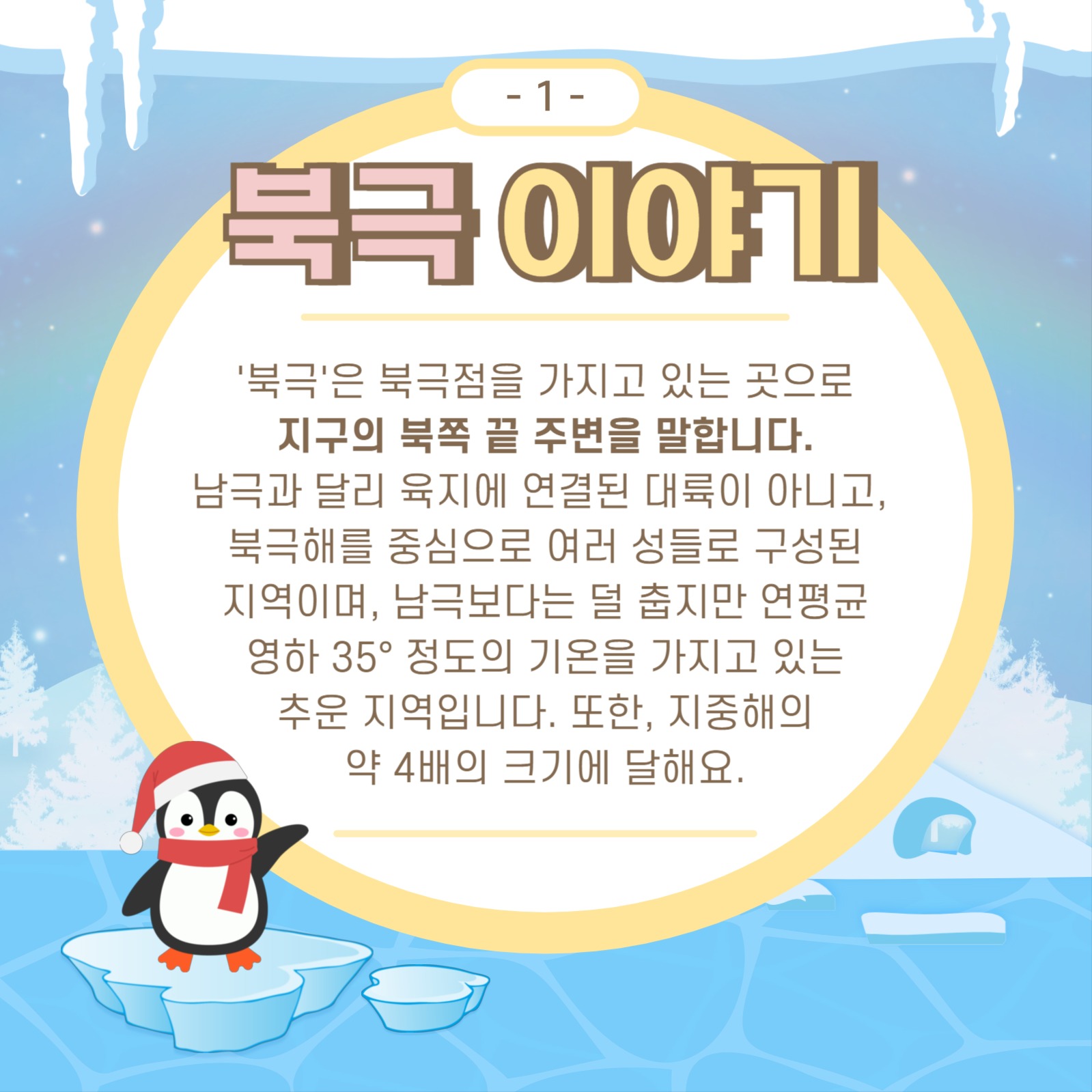 북극 남극 이야기