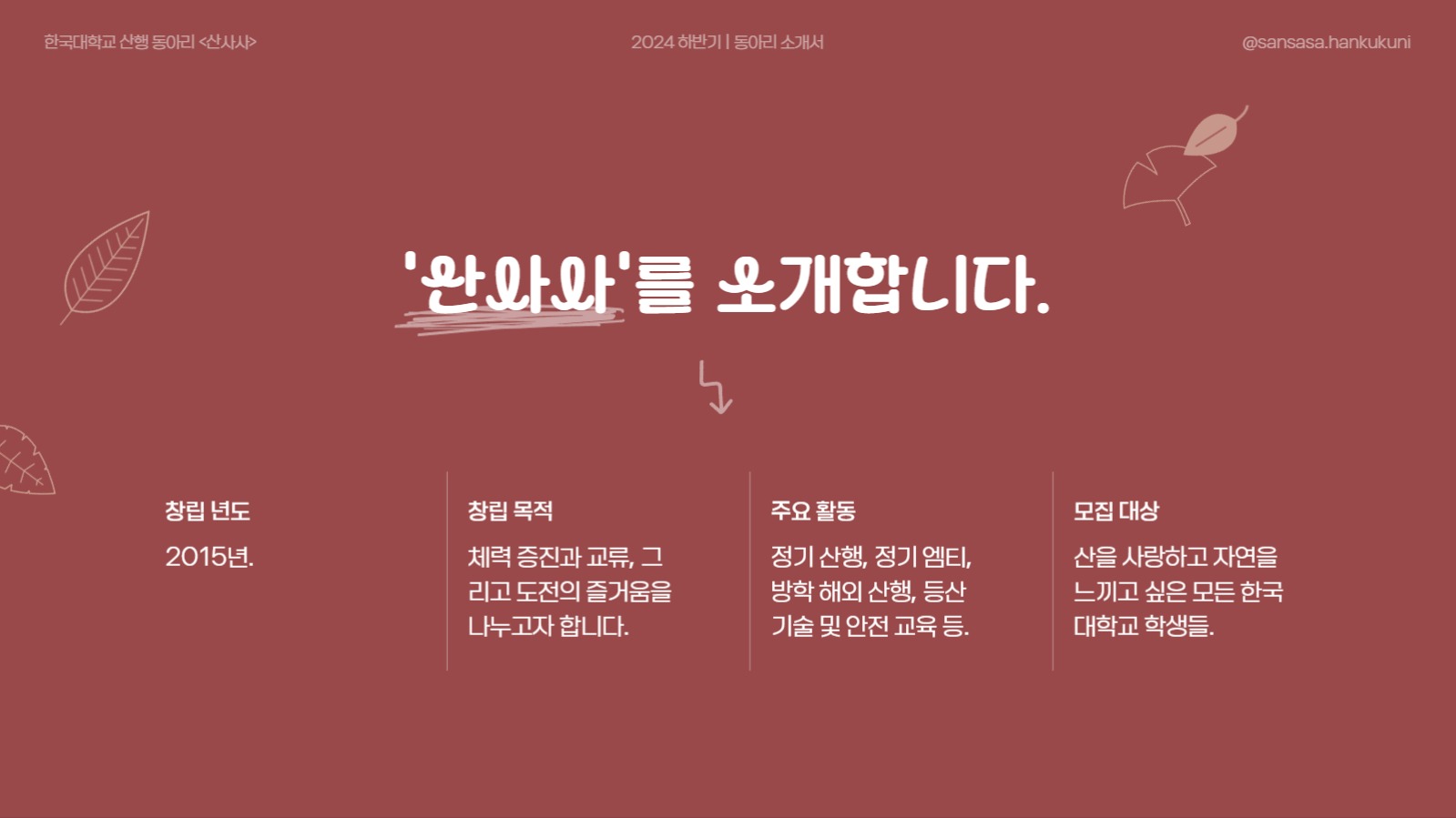 가을테마 동아리 소개 프레젠테이션